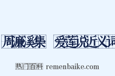 周濂溪集·爱莲说近义词是什么意思的图片